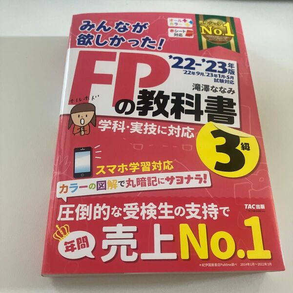 みんなが欲しかった!FPの教科書3級 ’22-’23年版 滝澤ななみ/著