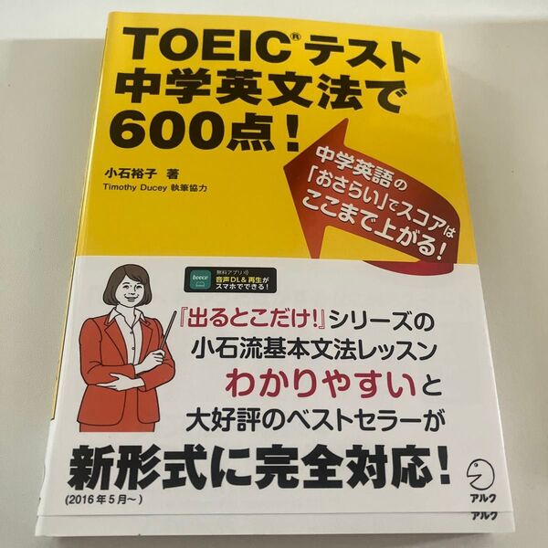 TOEICテスト中学英文法で600点! 小石裕子/著 【書き込みアリ】