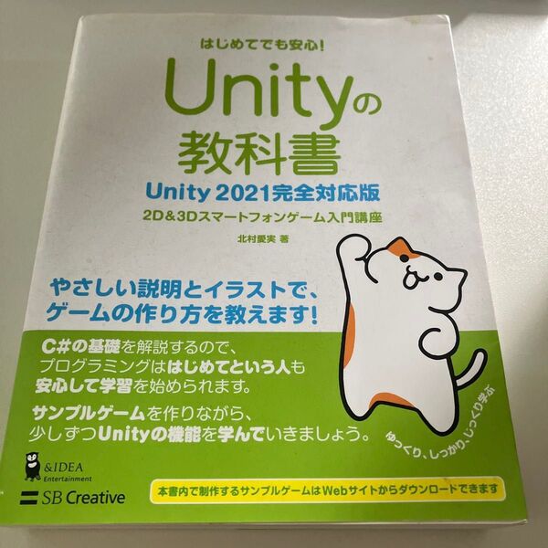 Unityの教科書 2D & 3Dスマートフォンゲーム入門講座 はじめてでも安心! 北村愛実/著