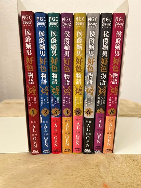 既刊全巻セット 侯爵嫡男好色物語~異世界ハーレム英雄戦記 1〜8巻 (マッグガーデンコミックス )