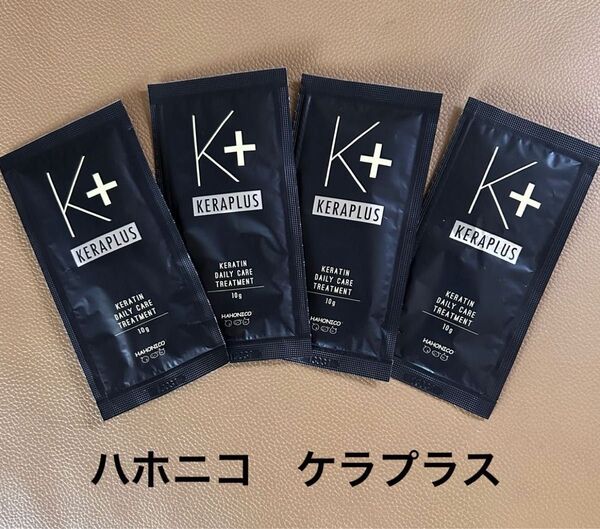 HAHONICO ハホニコ ケラプラス デイリーケアトリートメント お試し4点