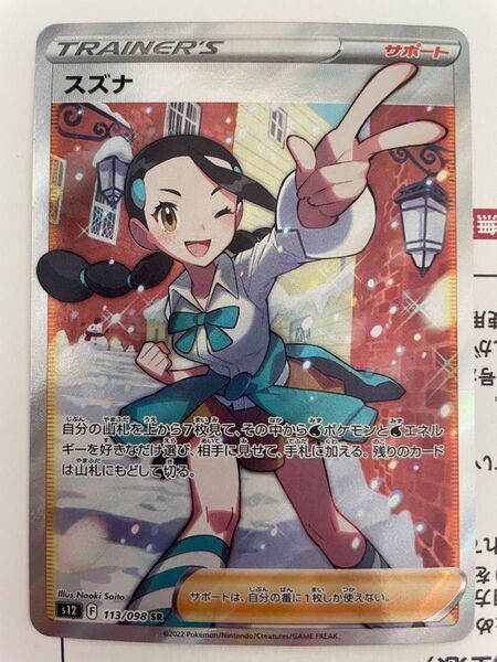 スズナ SR