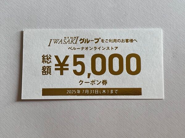 ベルーナオンラインストア クーポン券 総額5000円分