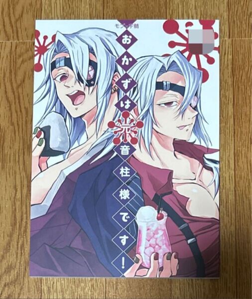 鬼滅の刃 同人誌 おかずは元音柱様です!