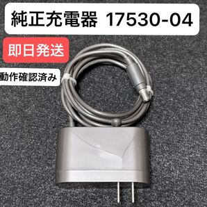 ダイソン掃除機 純正充電器 ACアダプター 17530-04