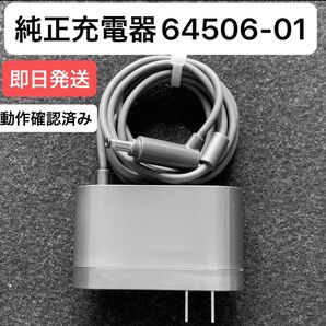 ダイソン掃除機 純正充電器 ACアダプター 64506-01