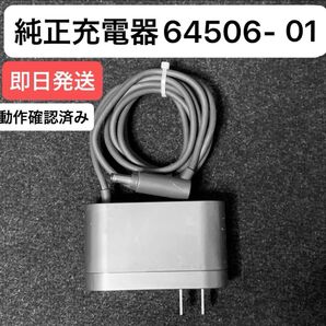 ダイソン掃除機 純正充電器 ACアダプター 64506-01