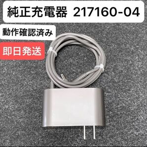 ダイソン掃除機 純正充電器 ACアダプター 217160-04