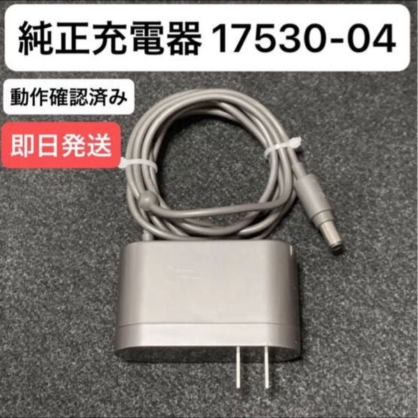 ダイソン掃除機 純正充電器 ACアダプター 17530-04