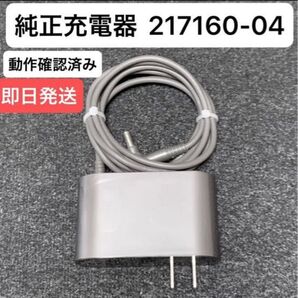 ダイソン掃除機 純正充電器 ACアダプター 217160-04