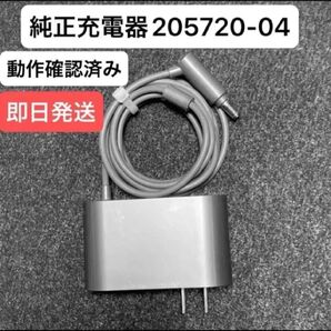 ダイソン掃除機 純正充電器 ACアダプター 205720-04