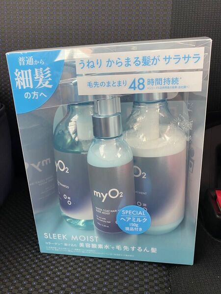 myO2 スリークモイスト シャンプー、トリートメント、ヘアミルク 3点セット