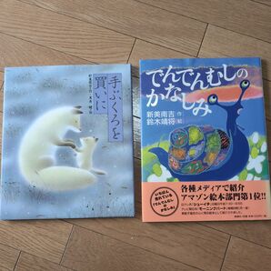 美品 絵本2冊 新美南吉「手袋を買いに」「でんでんむしのかなしみ」児童書