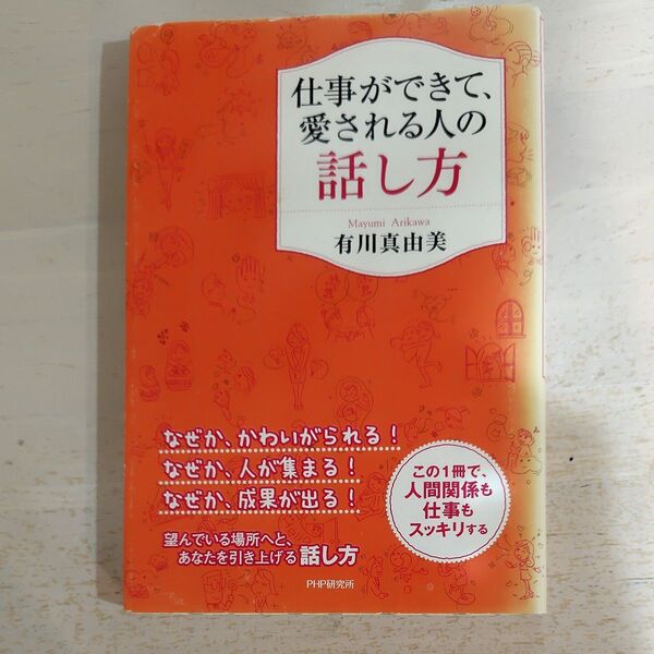 仕事ができて、愛される人の話し方 有川真由美 PHP研究所