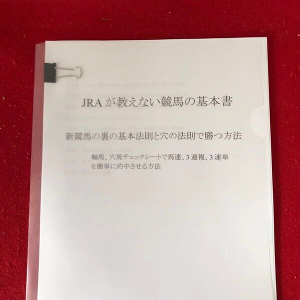 競馬予想 JRAが教えてくれない競馬の基本書 競馬の裏の基本法則と穴の法則で勝つ方法