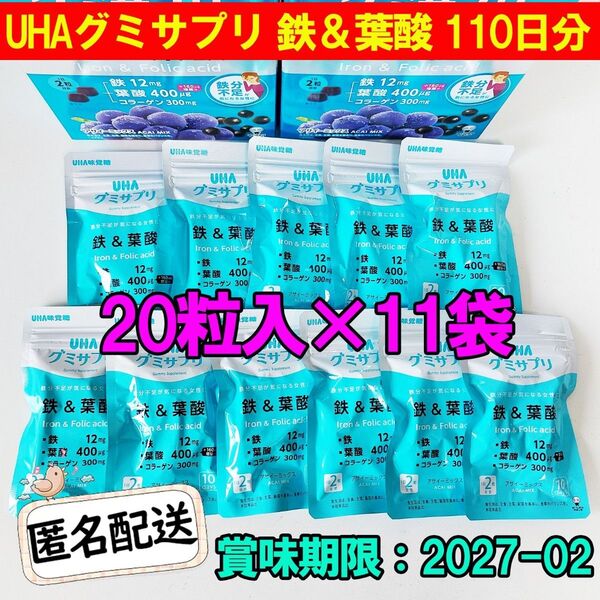 UHAグミサプリ 鉄&葉酸 110日分 20粒入×11袋 UHA味覚糖