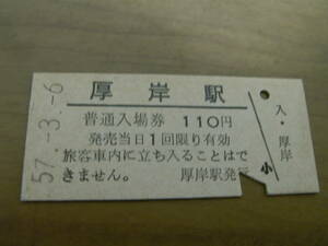 根室本線　厚岸駅　普通入場券 110円　昭和57年3月6日