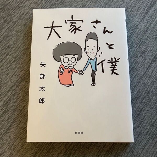 大家さんと僕 矢部太郎/著 カラテカ コミックエッセイ漫画