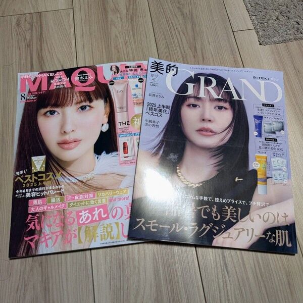 MAQUIA 美的GRAND 2冊セット 2025年8月号 夏号