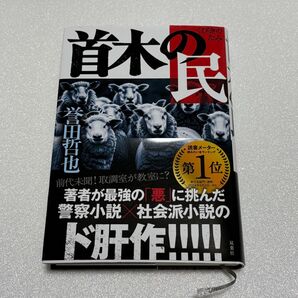 首木の民 誉田哲也/著