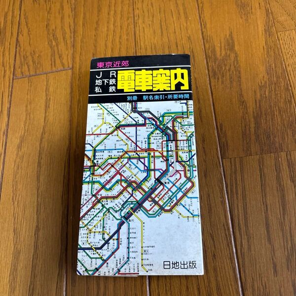 東京近郊 JR・地下鉄・私鉄 電車案内 日地出版