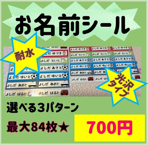 光沢★耐水 最大84枚700円!パターン選べる お名前シール