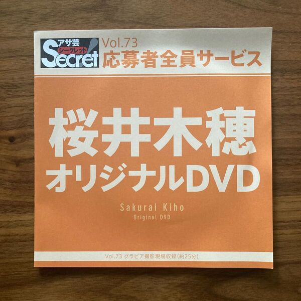 【未開封】アサ芸 Secret! シークレット オリジナルDVD Vol.73 桜井木穂