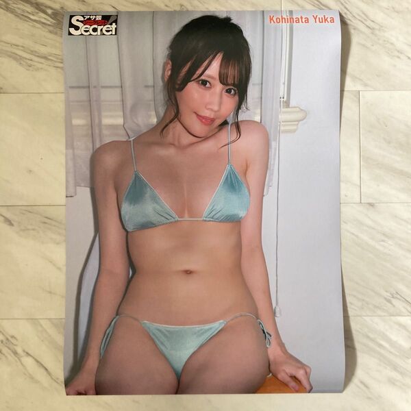 《新品未使用》アサ芸シークレット 受注生産限定 ユポポスター 小日向ゆか