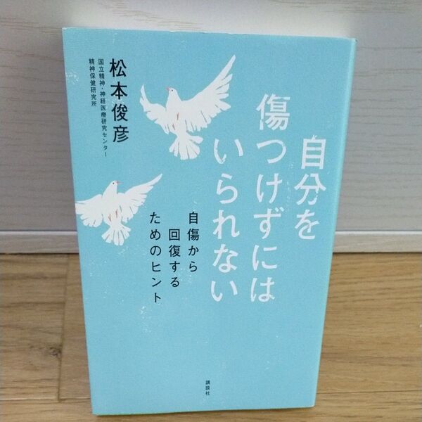 自分を傷つけずにはいられない 自傷から回復するためのヒント 松本俊彦/著
