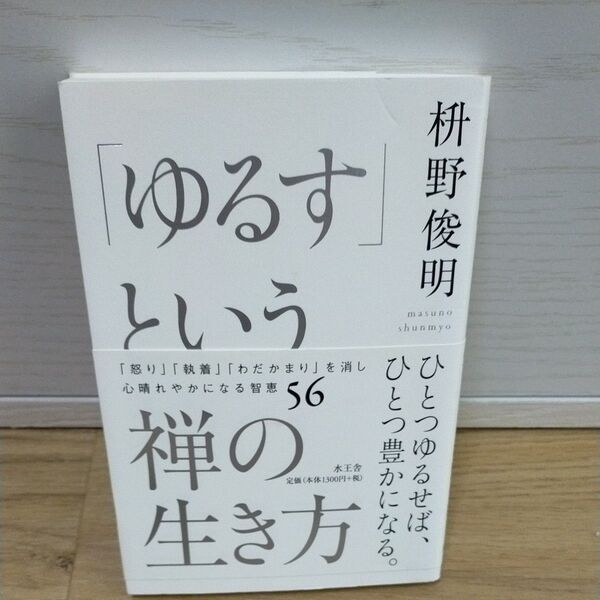 「ゆるす」という禅の生き方 枡野俊明/著