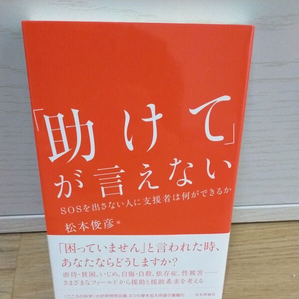 「助けて」が言えない SOSを出さない人に支援者は何ができるか 松本俊彦/編