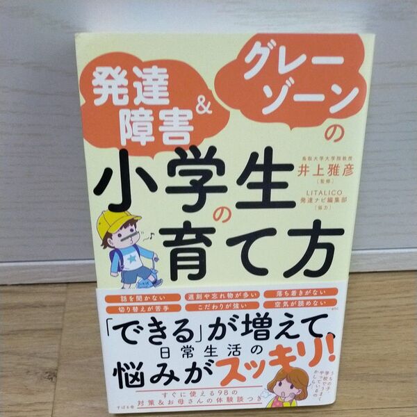 発達障害&グレーゾーンの小学生の育て方 井上雅彦/監修