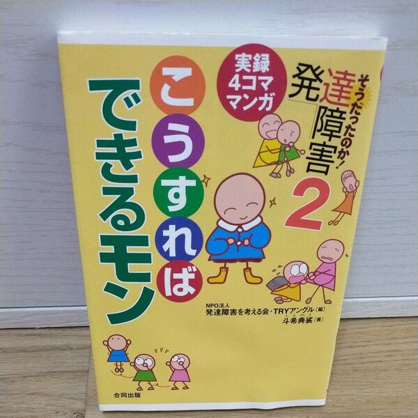 そうだったのか!発達障害 実録4コママンガ 2 (実録4コママンガ) 発達障害を考える会・TRYアングル/編 斗希典裟/著