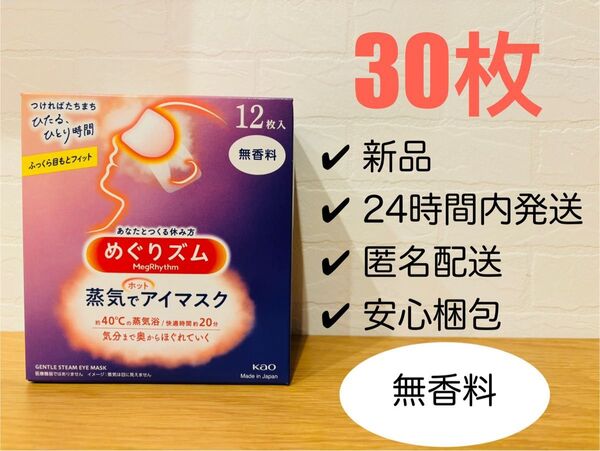 30枚 花王 めぐりズム 蒸気でホットアイマスク 無香料
