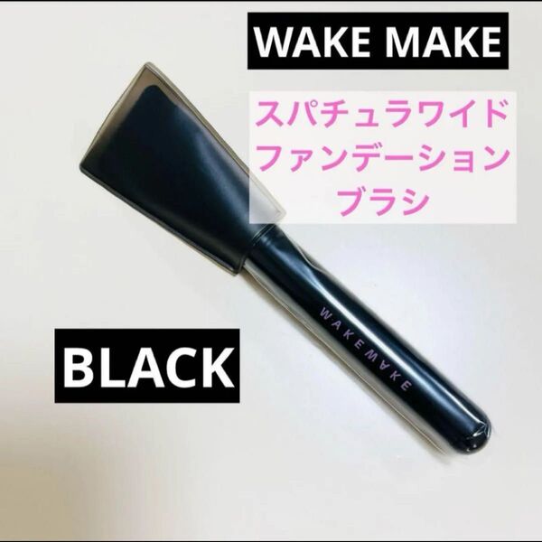 WAKE MAKE スパチュラワイドファンデーションブラシ BLACK
