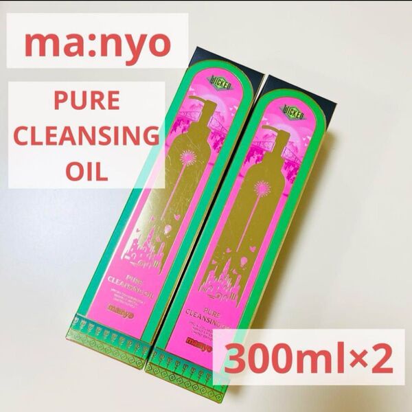manyo ピュアクレンジングオイル 300ml ×2本set