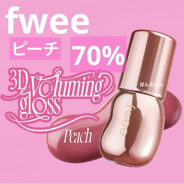 fwee 3Dボリューミンググロス ピーチ 70%