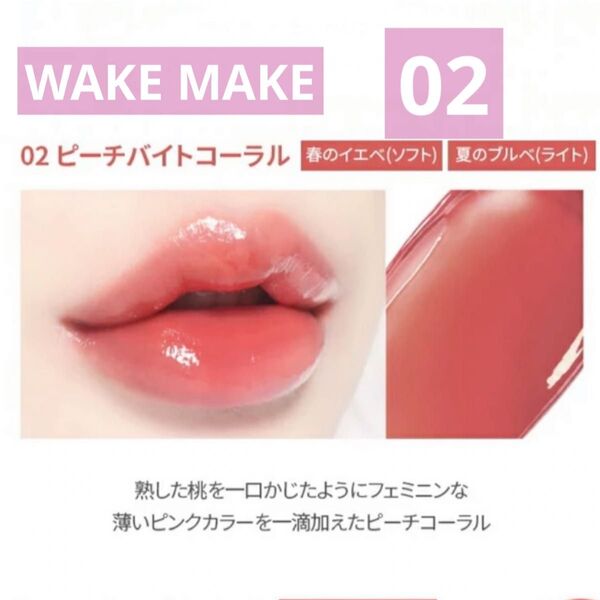 WAKE MAKE デュイジェルグロウティント02