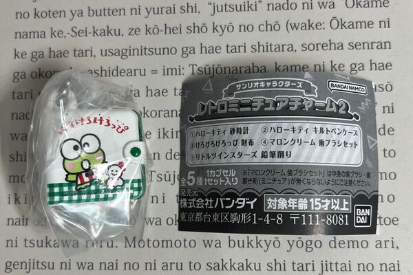 サンリオキャラクターズ レトロミニチュアチャーム2 けろけろけろっぴ財布