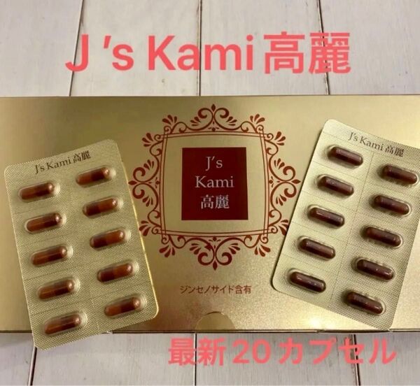 【最新】【20カプセル】J’s Kami 高麗 高麗人参サプリメント カミ高麗 QVC Jノリツグ