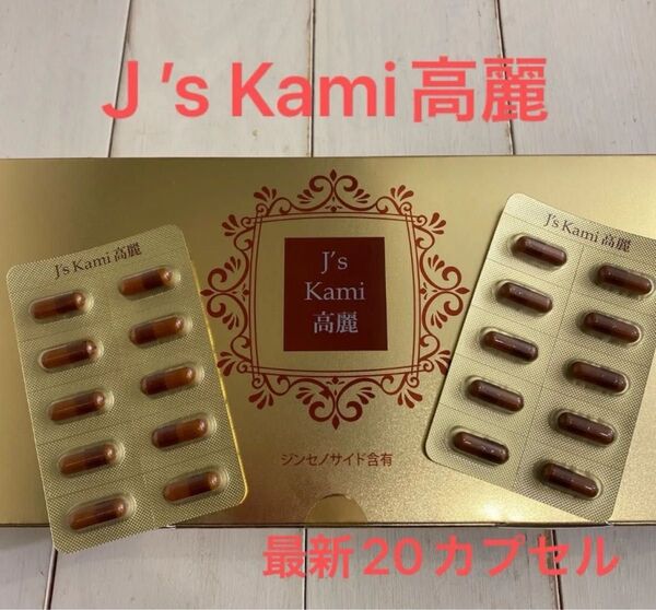 【最新20カプセル】J’kami高麗 高麗人参 サプリメント QVC Jノリツグ