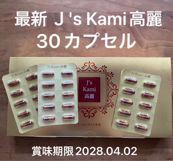 【最新バージョン】【30カプセル】J's Kami高麗 カミ高麗 高麗人参サプリメント ジンセノサイド QVC Jノリツグ