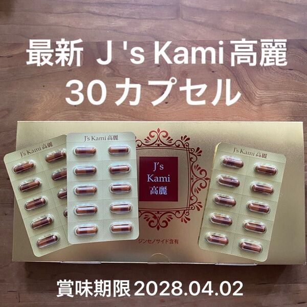 【最新】【30カプセル】J's Kami高麗 カミ 高麗 高麗人参 サプリメント 高級 高濃度 QVC ジンセノサイド