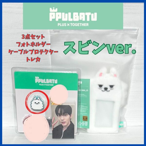 【TXTスビン】プルパドゥ*3点セット*公式正規品*新品