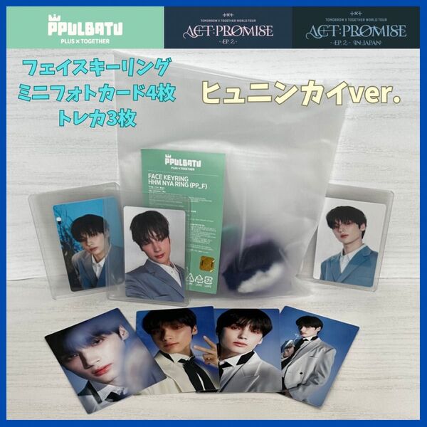 【公式品】TXT ヒュニンカイ PPULBATU 公式グッズセット