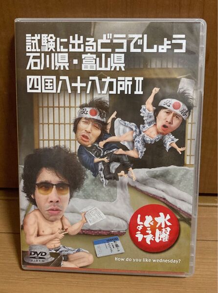 水曜どうでしょう DVD 試験に出るどうでしょう 石川県 富山県