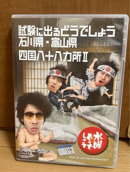 水曜どうでしょう DVD 試験に出るどうでしょう 石川県 富山県