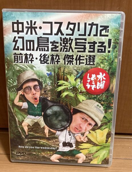 水曜どうでしょう DVD コスタリカで幻の鳥を激写する