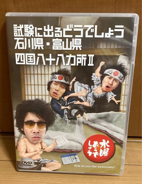 水曜どうでしょう DVD 試験に出るどうでしょう 石川県 富山県