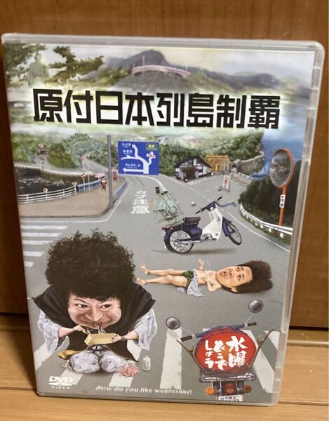 水曜どうでしょうDVD 原付日本列島制覇